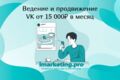 Ведение и продвижение группы в ВКонтакте
