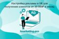 Настройка рекламы в VK/Вконтакте