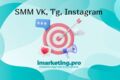 SMM продвижение компании/бренда