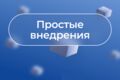 Внедрение Битрикс24