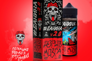 #БАНИНА 2.0. Жидкости для вейпа.