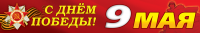 Баннер 9 мая 480х80см