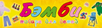 Товары для детей Бемби