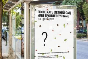 Уличная реклама интерактивной выставки в Петербурге