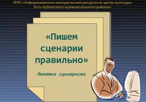 Написание качественных сценариев для мероприятий