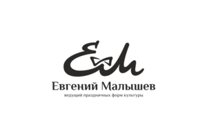 Евгений Малышев