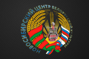 Новосибирский центр Белорусской культуры