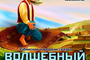 Обложка для аудиосказки