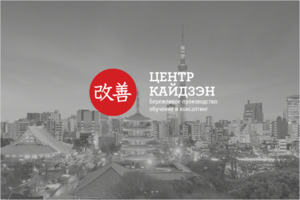 Центр Кайдзэн