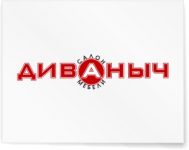 Диваныч