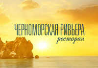 Черноморская ривьера