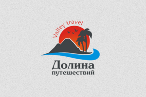 Долина путешествий