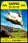 Такси "Каприз"