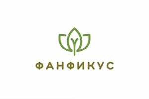 Фанфикус