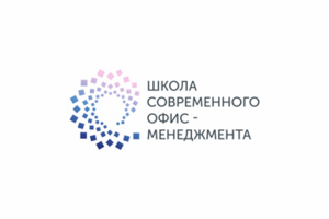 Школа современного офис-менеджмента