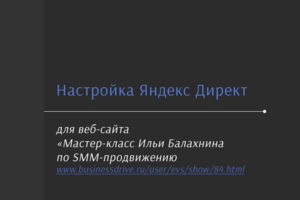 Яндекс Директ "Мастер-класс Ильи Балахнина по SMM-продвижению"