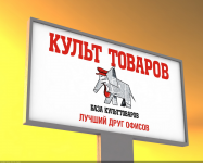 билборд базы культоваров
