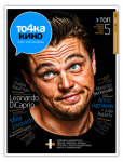 Журнал "Точка Кино"