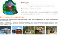 Ах, было б только с кем поговорить! (беседки)