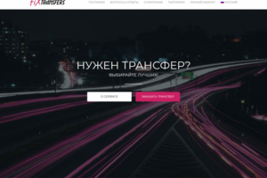 Трансферы