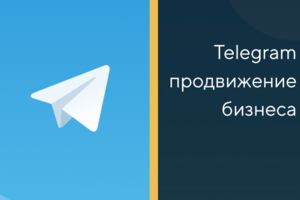 Рост Telegram-канала в 10 раз. Как мы продвинули канал по недв..