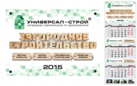 Календарь Универсал-Строй