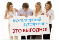 Бухгалтерский аутсорсинг – профессиональная помощь