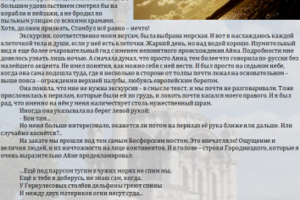 Никогда я не был на Босфоре