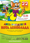 Афиша «День рождения кота Леопольда»