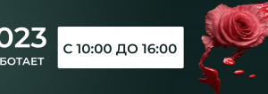 Баннер времени работы