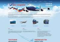 Интернет-сайт авиационного агентства МАС-Хэндлинг