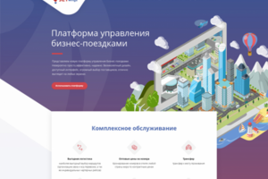 LandingPage - платформа поездок