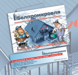 Белпромкровля