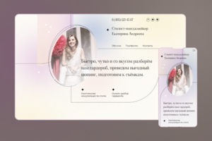 Сайт стилиста-имиджмейкера