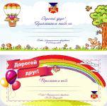 детские пригласительные