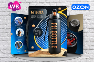 Инфографика для Вайлдбериз - Бутылка для воды
