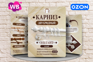 Инфографика для карточки товара - Карнизы