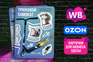 Карточка для продукта - трюковый самокат XAOS