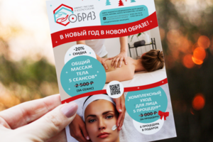 Новогодняя листовка для массажного кабинета "Образ"