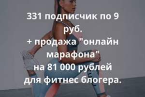 331 подписчик по 9 руб.+ продажа "онлайн марафона" на 81 000 руб