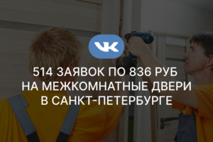 514 заявок по 836 руб на межкомнатные двери в Санкт-Петербурге