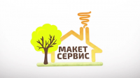 МАКЕТ СЕРВИС