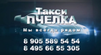Такси пчелка