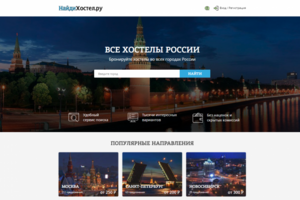 Разработка Интернет-портала по поиску хостелов "НайдиХостел"