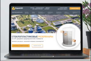 Разработка и создание сайта-каталога по продаже резервуаров пром