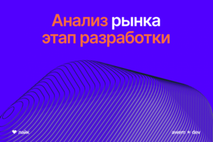 Анализ рынка при разработке