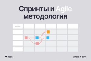 Разработка спринтами