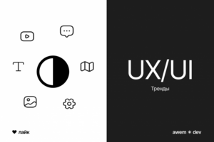 Тренды UX/UI для сайтов