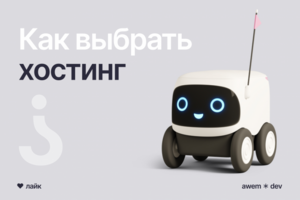 Выбираем хостинг для сайта