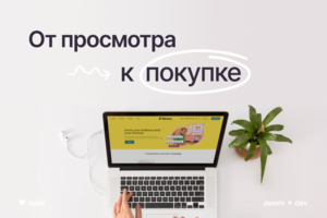 Путь от просмотра к покупке